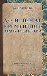 До и после Временного правительства by Vladimir Nabokov