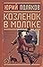 Kozlenok v moloke