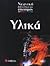 ylika / υλικά