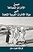 Minal Emarat al Mutasaliha ila Dawlat al Emarat al Arabia al Mutaheda - From Trucial States to the United Arab Emirates (Arabic)