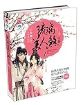 琉璃美人煞（下卷）