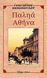 Παληά Αθήνα (Paperback)