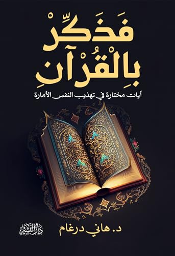 ‫فذكر بالقرآن‬ (Kindle Edition)