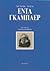 enta gkampler / έντα γκάμπλερ