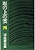 坂の上の雲 (4) (文春文庫)