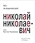Николай Николаевич. Лиричес...