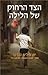Ha-tzad ha-Rahok shel ha-Layla by Jan Philipp Sendker