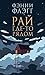 Рай где-то рядом