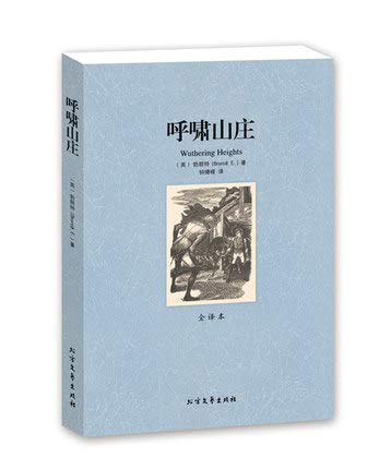 呼啸山庄(全译本)/世界文学名著 世界经典文学名著全译