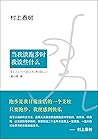 村上春树: 当我谈跑步时,我谈些什么