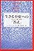 生きる不安への「答え」 by Levanah Shell Bdolak