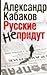 Russkie ne pridut by Александр Кабаков