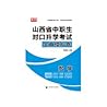 山西省中职生对口升学考试全真模拟卷·数学