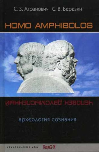 Homo amphibolos. Археология сознания (Hardcover)