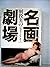 名画劇場―別役実のパロディ・シアター