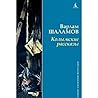 Колымские рассказы by Varlam Shalamov