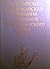 Rossiĭsko-amerikanskai͡a︡ kompanii͡a︡ i izuchenie Tikhookeans... by A.I. Alekseev
