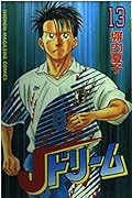 J Dream (13) (Kodansha Comics-SHONEN MAGAZINE COMICS (2222 volumes)) (1996) ISBN: 4063122220 [Japanese Import]