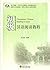 Elementary Chinese Reading Course (I)--A New Generation of Fo... by zhang shi tao
