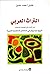 التراث العربي من التراب إلى...
