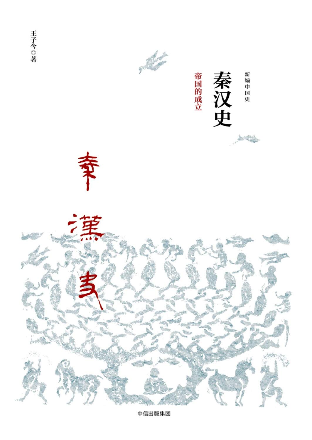 秦汉史(帝国的成立)(精)