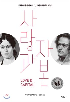 Love and capital