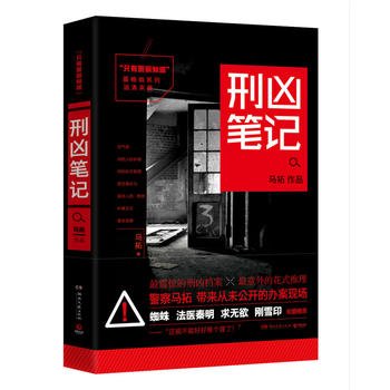 Only the police know: punishment fierce notes(Chinese Edition)