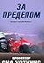 Za predelom
