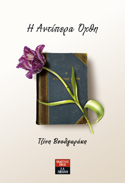 Η αντίπερα όχθη (Paperback)