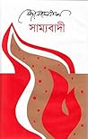 সাম্যবাদী by Kazi Nazrul Islam