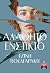 Αλάθητο ένστικτο by Τζίνη Βουλγαράκη