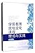 学前教育民俗文化课程理论与实践