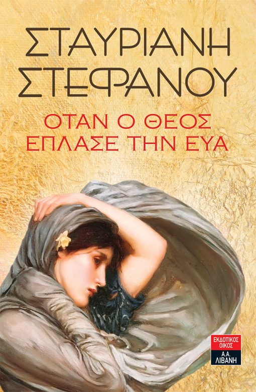 Όταν ο Θεός έπλασε την Εύα (Paperback)