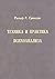 Техника и практика психоанализа
