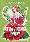 Когда любовь рядом