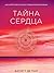 Tayna serdtsa