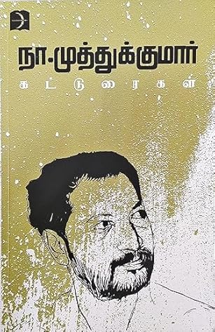 நா. முத்துக்குமார் கட்டுரைகள்