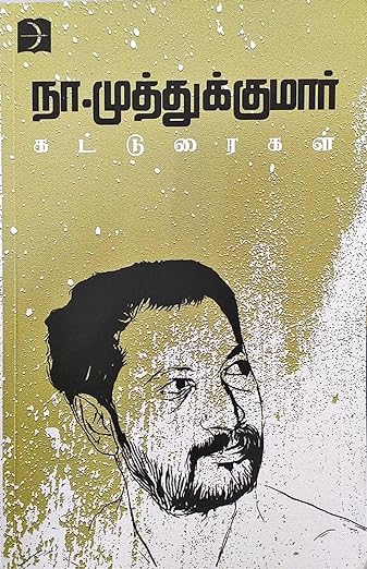 நா. முத்துக்குமார் கட்டுரைகள் (Paperback)