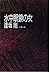 水中眼鏡(ゴーグル)の女 (文春文庫)