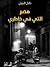 مصر التي في خاطري