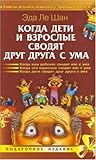 Eda LeShan When Children Grownups Drive Crazy each other Kogda Deti i Vzroslye svodyat drug druga s uma