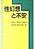 性幻想と不安