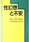 性幻想と不安 性幻想と不安