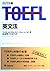 クリフス版TOEFL英文法