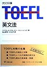 クリフス版TOEFL英文法