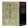 瀛奎律髓汇评(共5册)(精)/中国...