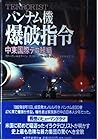 パンナム機爆破指令―中東国際テロ組織