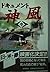 ドキュメント 神風〈中〉