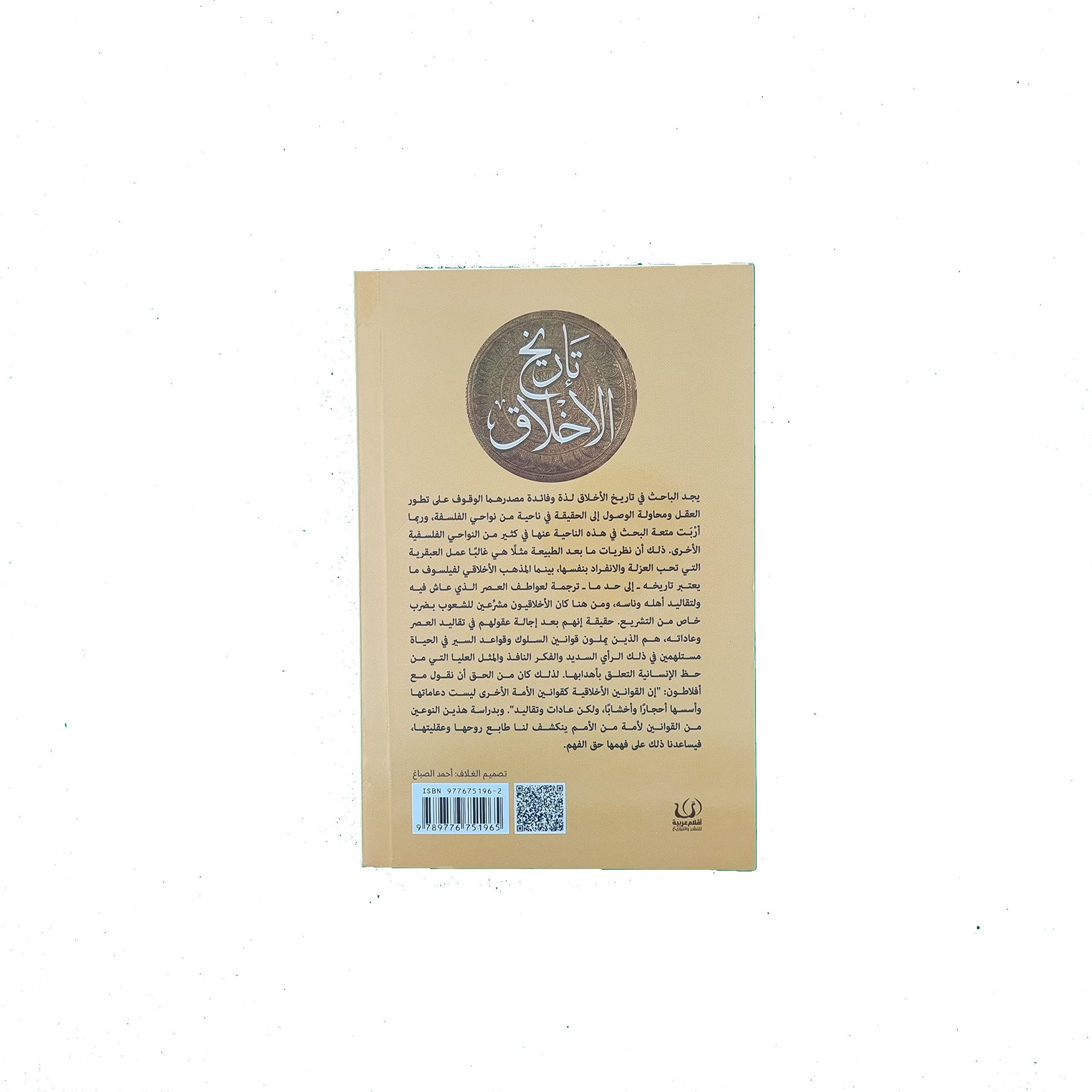 تاريخ الأخلاق (Paperback)