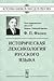 Historical lexicology of the Russian language / Istoricheskaya lexikologiya russkogo yazyka